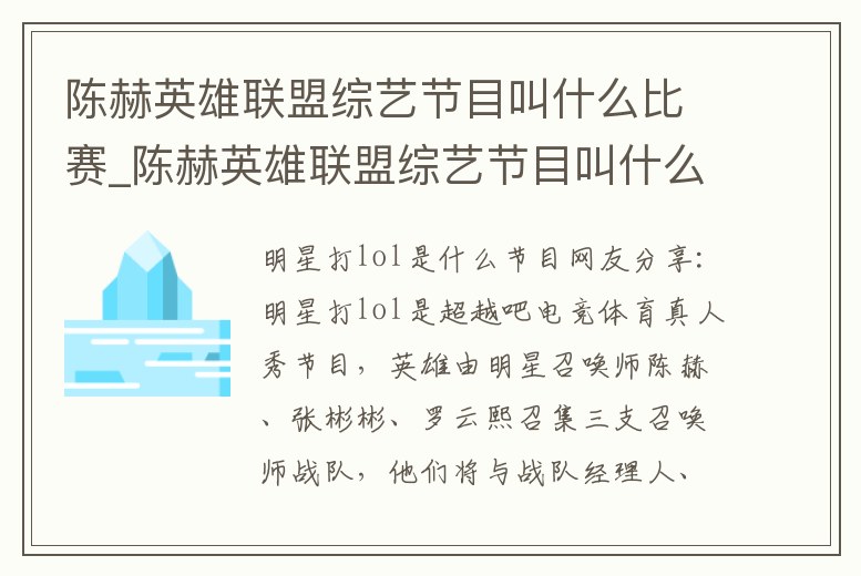 陳赫英雄聯(lián)盟綜藝節(jié)目叫什么比賽_陳赫英雄聯(lián)盟綜藝節(jié)目叫什么比賽啊