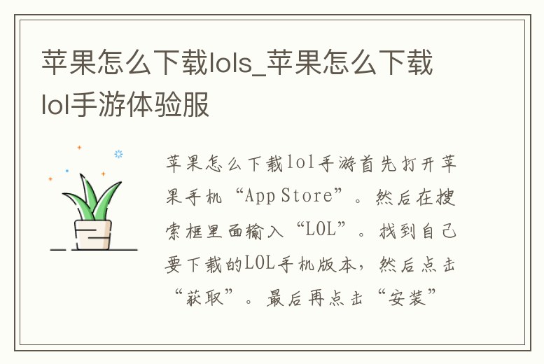 蘋果怎么下載lols_蘋果怎么下載lol手游體驗服