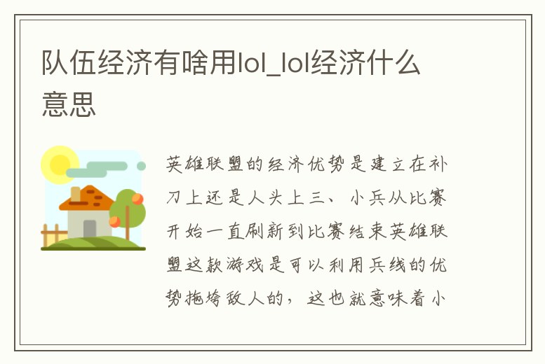 隊(duì)伍經(jīng)濟(jì)有啥用lol_lol經(jīng)濟(jì)什么意思