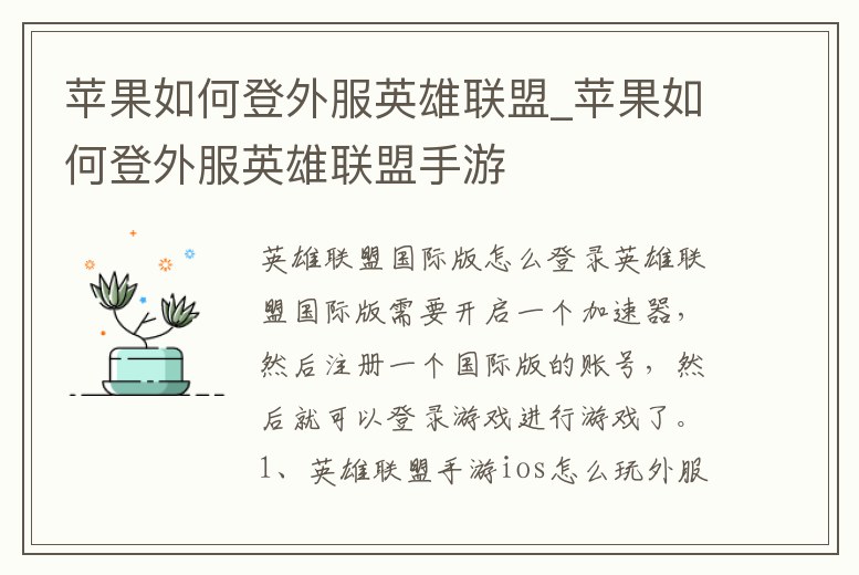 蘋果如何登外服英雄聯盟_蘋果如何登外服英雄聯盟手游