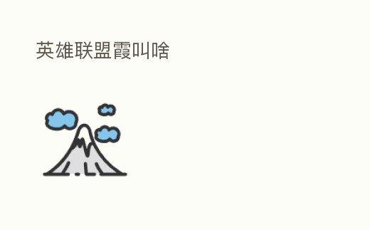 英雄聯盟霞叫啥