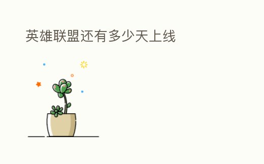英雄聯盟還有多少天上線