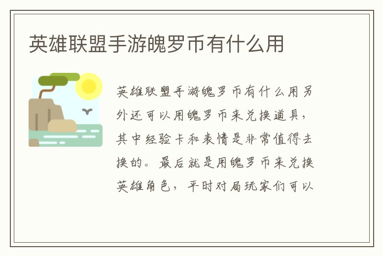 英雄聯(lián)盟手游魄羅幣有什么用