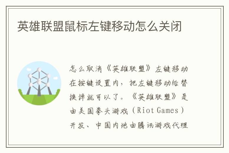 英雄聯盟鼠標左鍵移動怎么關閉