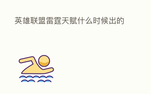 英雄聯盟雷霆天賦什么時候出的