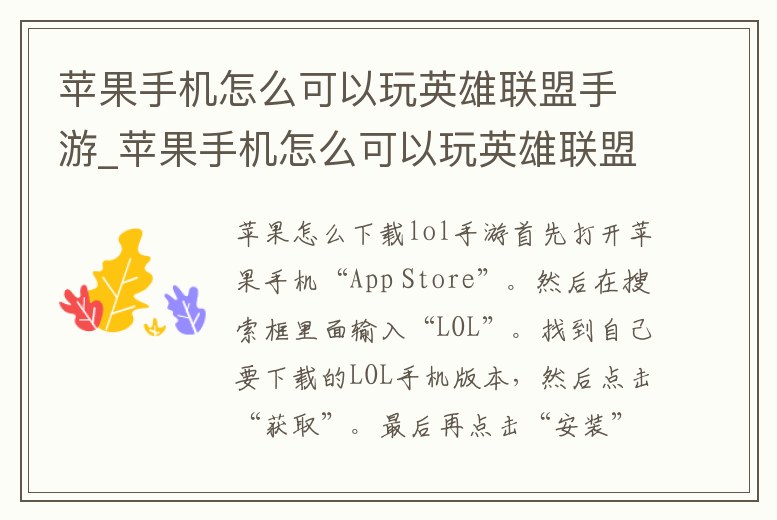 蘋果手機怎么可以玩英雄聯(lián)盟手游_蘋果手機怎么可以玩英雄聯(lián)盟手游游戲