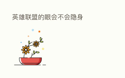 英雄聯(lián)盟的眼會(huì)不會(huì)隱身