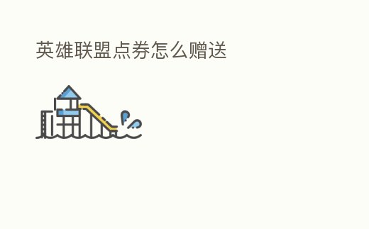 英雄聯盟點券怎么贈送