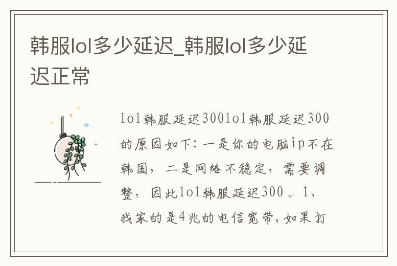 韓服lol多少延遲_韓服lol多少延遲正常