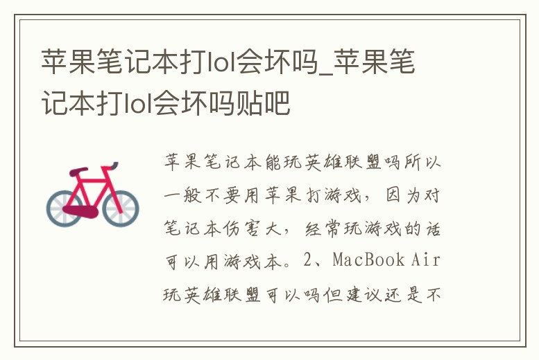 蘋果筆記本打lol會壞嗎_蘋果筆記本打lol會壞嗎貼吧