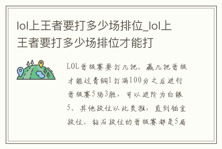 lol上王者要打多少場排位_lol上王者要打多少場排位才能打