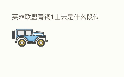 英雄聯盟青銅1上去是什么段位