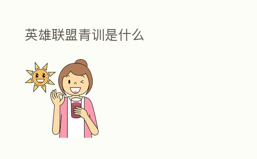 英雄聯盟青訓是什么