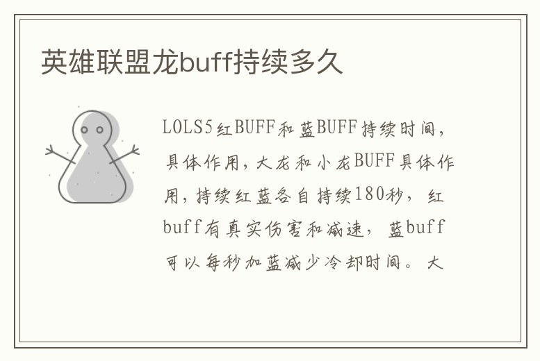 英雄聯盟龍buff持續多久