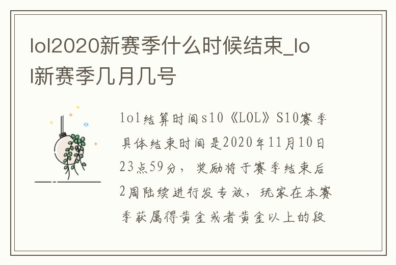 lol2020新賽季什么時候結束_lol新賽季幾月幾號