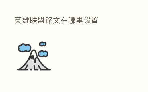 英雄聯盟銘文在哪里設置