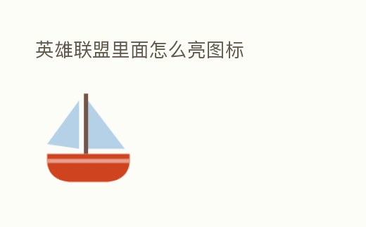 英雄聯盟里面怎么亮圖標