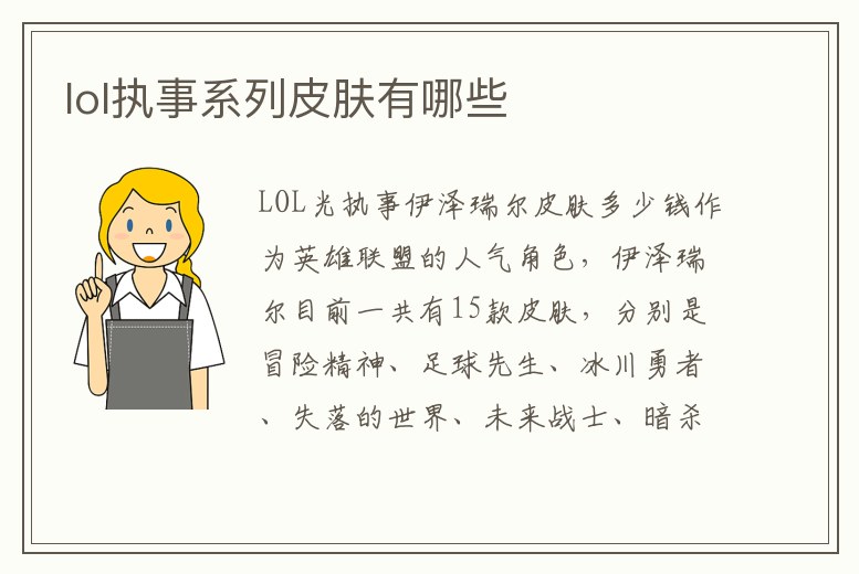 lol執事系列皮膚有哪些