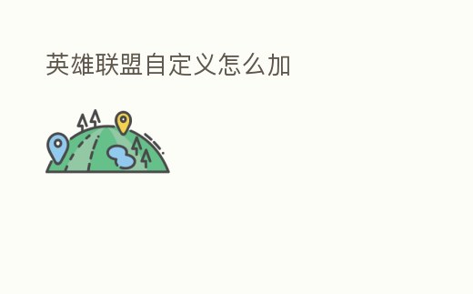 英雄聯(lián)盟自定義怎么加