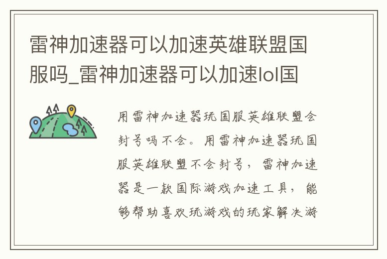 雷神加速器可以加速英雄聯盟國服嗎_雷神加速器可以加速lol國服嗎