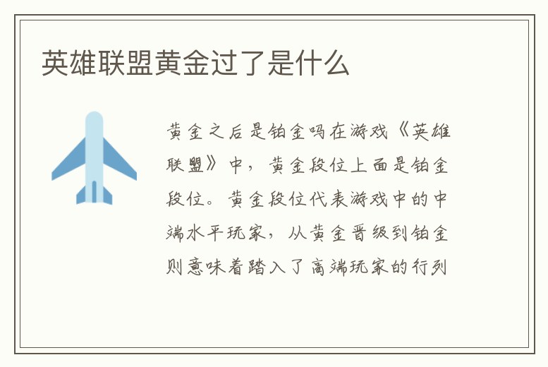 英雄聯盟黃金過了是什么