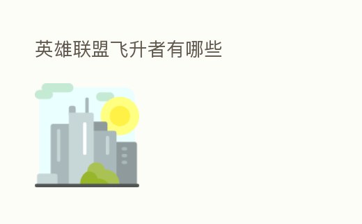 英雄聯(lián)盟飛升者有哪些