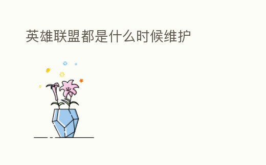 英雄聯盟都是什么時候維護