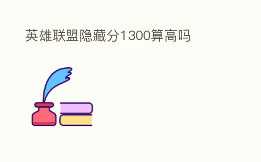 英雄聯盟隱藏分1300算高嗎