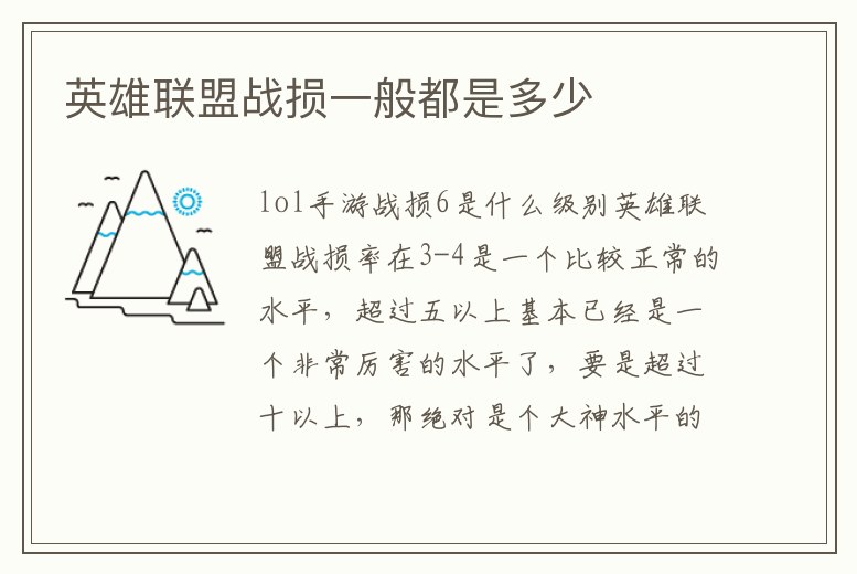 英雄聯盟戰損一般都是多少