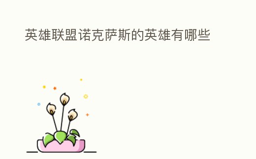 英雄聯盟諾克薩斯的英雄有哪些