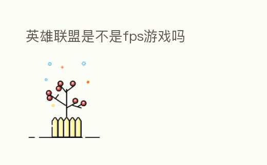 英雄聯(lián)盟是不是fps游戲嗎