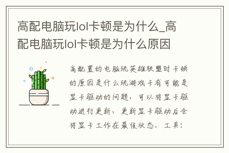 高配電腦玩lol卡頓是為什么_高配電腦玩lol卡頓是為什么原因