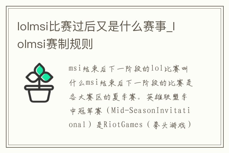 lolmsi比賽過后又是什么賽事_lolmsi賽制規(guī)則