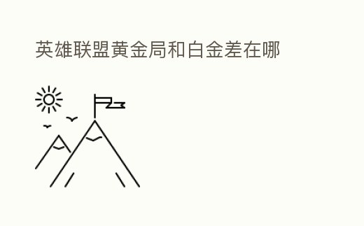 英雄聯盟黃金局和白金差在哪