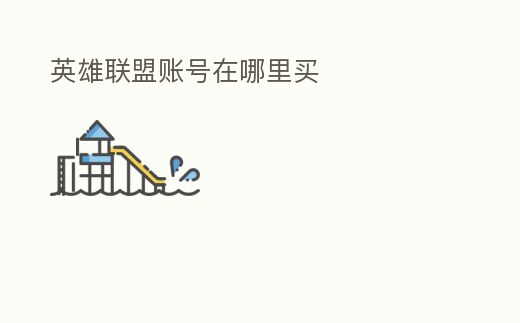 英雄聯(lián)盟賬號在哪里買