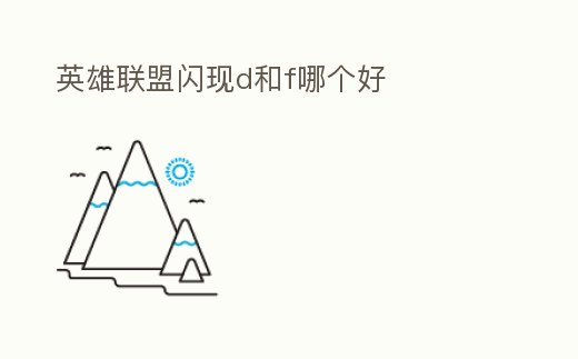 英雄聯盟閃現d和f哪個好