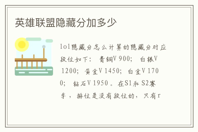 英雄聯盟隱藏分加多少