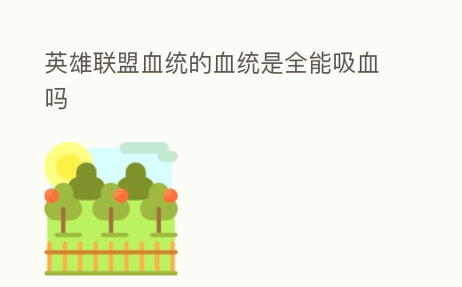 英雄聯盟血統的血統是全能吸血嗎