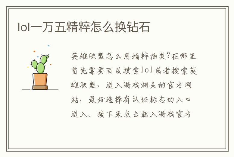 lol一萬五精粹怎么換鉆石
