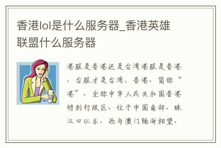 香港lol是什么服務(wù)器_香港英雄聯(lián)盟什么服務(wù)器