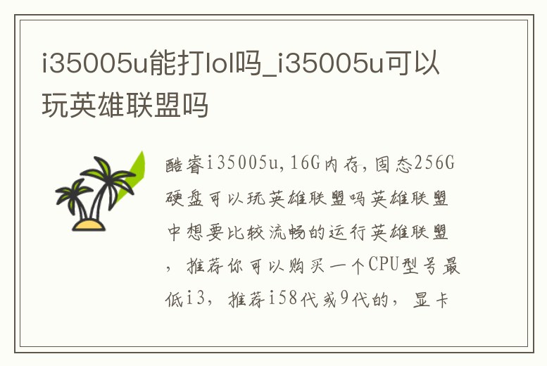 i35005u能打lol嗎_i35005u可以玩英雄聯盟嗎
