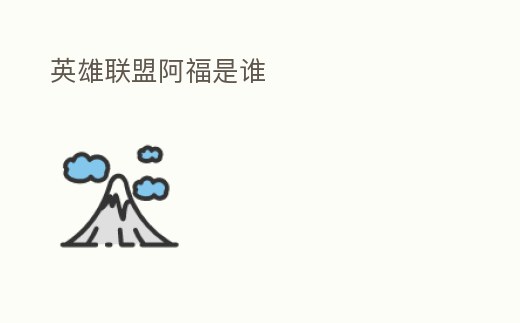英雄聯盟阿福是誰