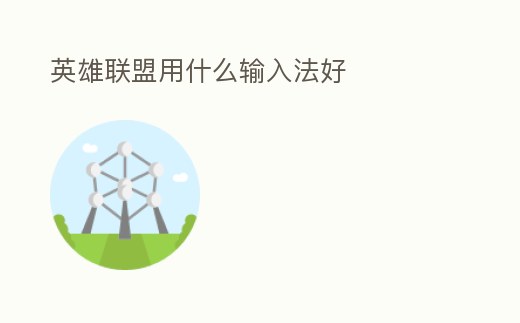 英雄聯盟用什么輸入法好