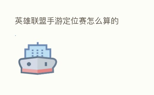 英雄聯(lián)盟手游定位賽怎么算的