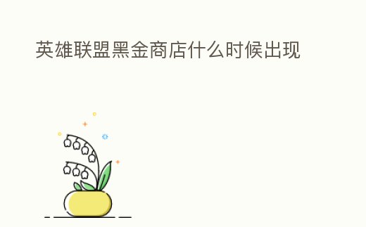 英雄聯盟黑金商店什么時候出現