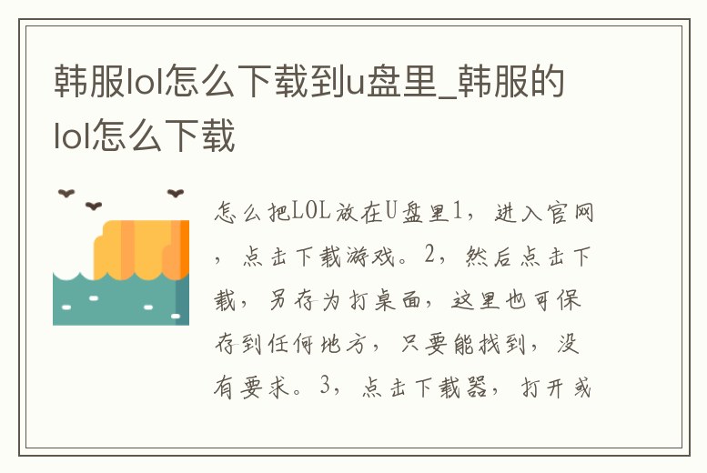 韓服lol怎么下載到u盤里_韓服的lol怎么下載