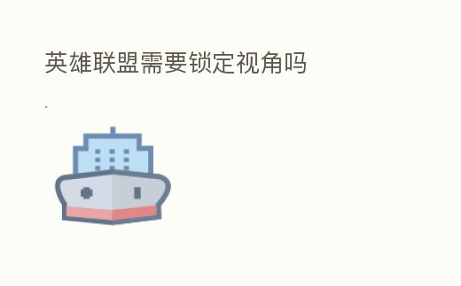 英雄聯盟需要鎖定視角嗎