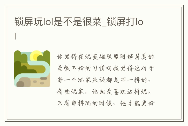 鎖屏玩lol是不是很菜_鎖屏打lol