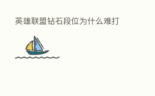 英雄聯盟鉆石段位為什么難打