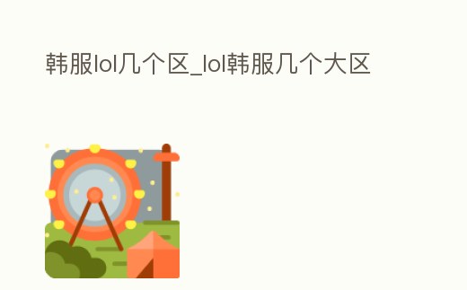 韓服lol幾個區_lol韓服幾個大區